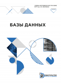  - Базы данных