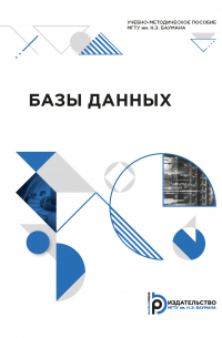  - Базы данных