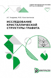 Исследование кристаллической структуры графита