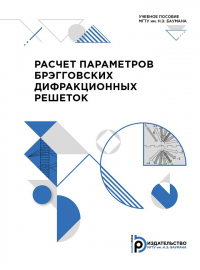  - Расчет параметров брэгговских дифракционных решеток