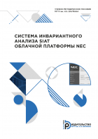  - Система инвариантного анализа SIAT облачной платформы NEC