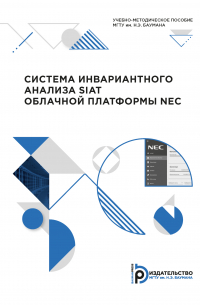Система инвариантного анализа SIAT облачной платформы NEC