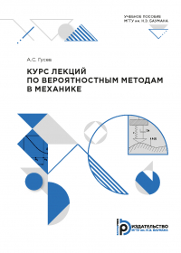 Александр Гусев - Курс лекций по вероятностным методам в механике