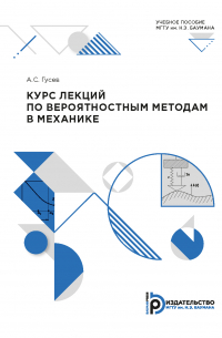 Александр Гусев - Курс лекций по вероятностным методам в механике