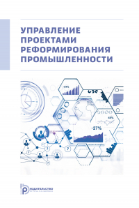  - Управление проектами реформирования промышленности