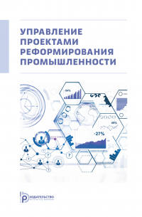  - Управление проектами реформирования промышленности