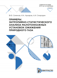  - Примеры энтропийно-статистического анализа малотоннажных установок ожижения природного газа