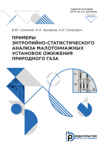  - Примеры энтропийно-статистического анализа малотоннажных установок ожижения природного газа