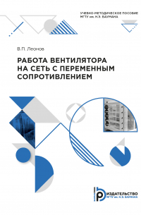 Виктор Леонов - Работа вентилятора на сеть с переменным сопротивлением