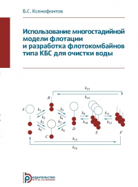 Б. С. Ксенофонтов - Использование многостадийной модели флотации и разработка флотокомбайнов типа КБС для очистки воды