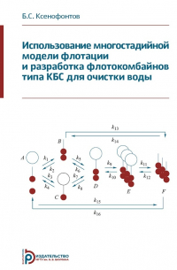 Б. С. Ксенофонтов - Использование многостадийной модели флотации и разработка флотокомбайнов типа КБС для очистки воды