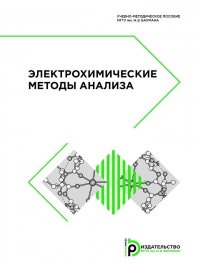  - Электрохимические методы анализа