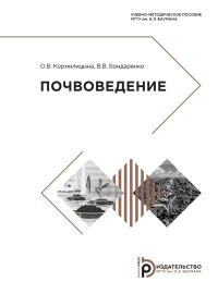  - Почвоведение