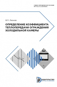 Виктор Леонов - Определение коэффициента теплопередачи ограждения холодильной камеры