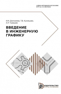  - Введение в инженерную графику