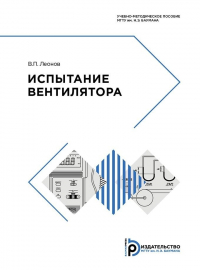 Виктор Леонов - Испытание вентилятора