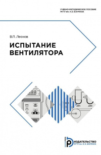 Виктор Леонов - Испытание вентилятора