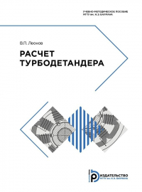 Виктор Леонов - Расчет турбодетандера