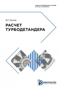 Виктор Леонов - Расчет турбодетандера
