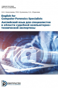 - English for Computer Forensics Specialists. Английский язык для специалистов в области судебной компьютерно-технической экспертизы