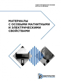  - Материалы с особыми магнитными и электрическими свойствами