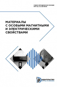 - Материалы с особыми магнитными и электрическими свойствами