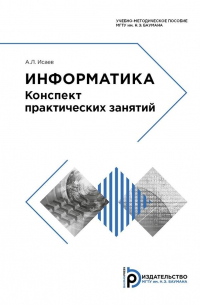 Андрей Исаев - Информатика