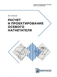 Виктор Леонов - Расчет и проектирование осевого нагнетателя