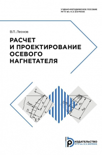 Виктор Леонов - Расчет и проектирование осевого нагнетателя