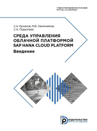  - Среда управления облачной платформой SAP HANA Cloud Platform