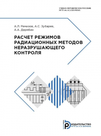  - Расчет режимов радиационных методов неразрушающего контроля