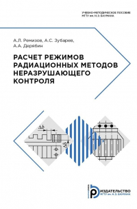 Расчет режимов радиационных методов неразрушающего контроля