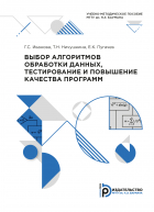 - Выбор алгоритмов обработки данных, тестирование и повышение качества программ