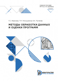  - Методы обработки данных и оценки программ