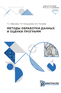 Методы обработки данных и оценки программ