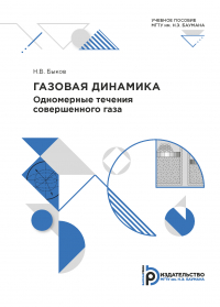 А. В. Алдунин - Газовая динамика