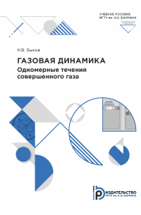А. В. Алдунин - Газовая динамика