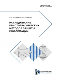  - Исследование криптографических методов защиты информации