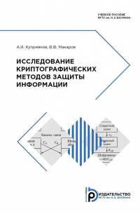  - Исследование криптографических методов защиты информации