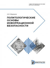 Андрей Федоров - Политологические основы информационной безопасности