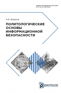 Андрей Федоров - Политологические основы информационной безопасности