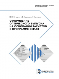 - Оформление оптического выпуска на основании расчетов в программе ZEMAX