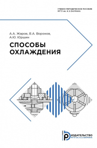  - Способы охлаждения