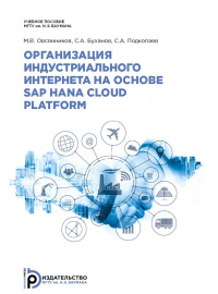  - Организация индустриального интернета на основе SAP HANA Cloud Platform