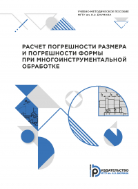  - Расчет погрешности размера и погрешности формы при многоинструментальной обработке