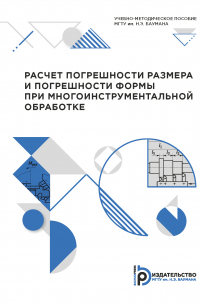  - Расчет погрешности размера и погрешности формы при многоинструментальной обработке