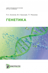  - Генетика
