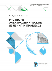  - Растворы. Электрохимические явления и процессы