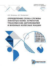  - Определение срока службы зубчатых колес агрегатов трансмиссии автомобилей и военных колесных машин