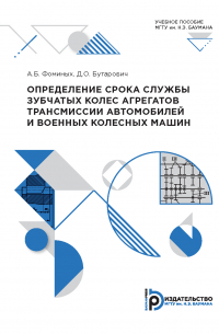 Определение срока службы зубчатых колес агрегатов трансмиссии автомобилей и военных колесных машин